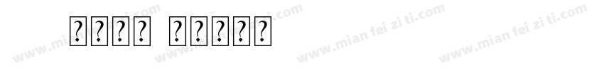 Aa 方块体黑字体转换